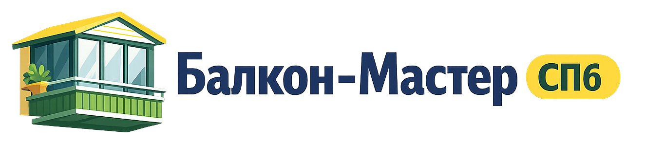 Балкон-Мастер СПб
